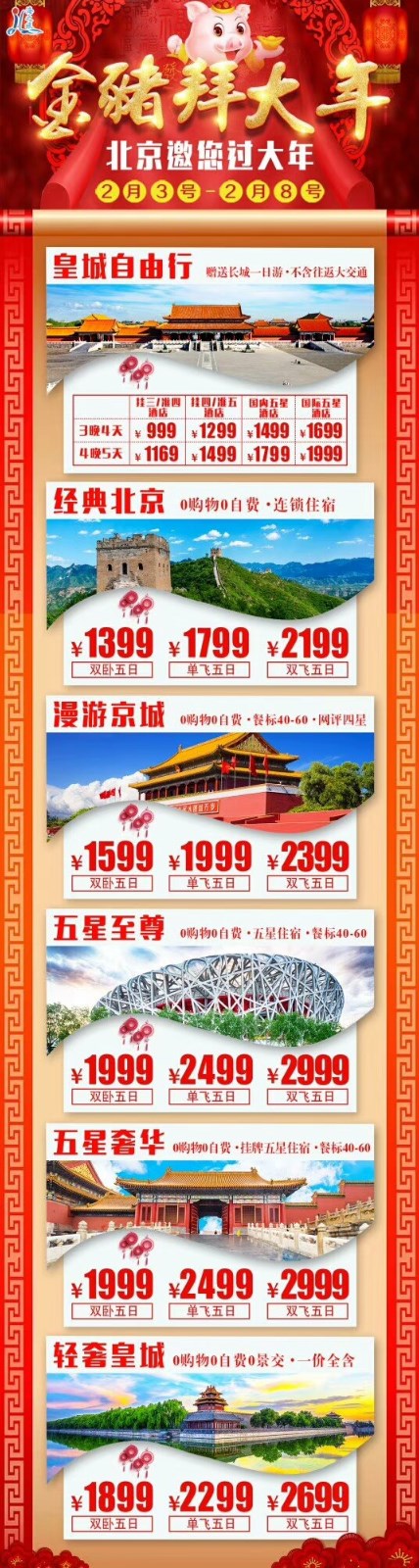 北京邀您过大年