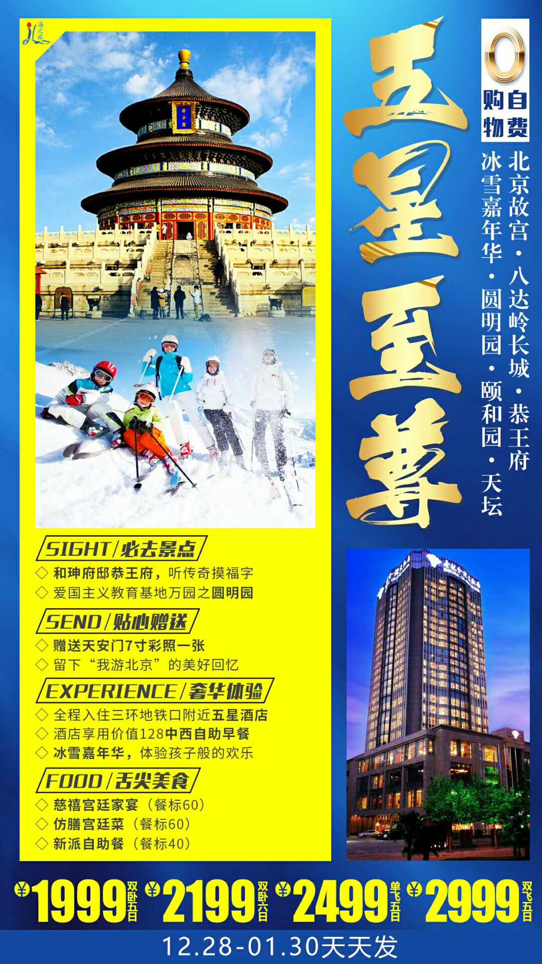 北京邀您过大年