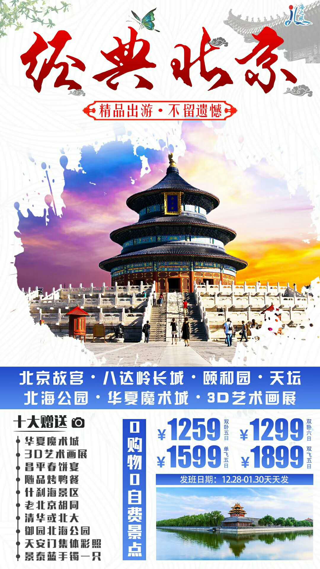 北京邀您过大年