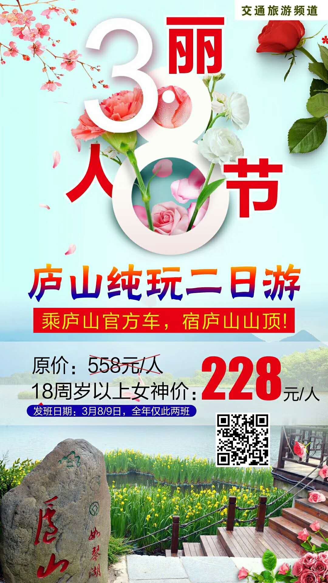 3.8丽人节 庐山二日游