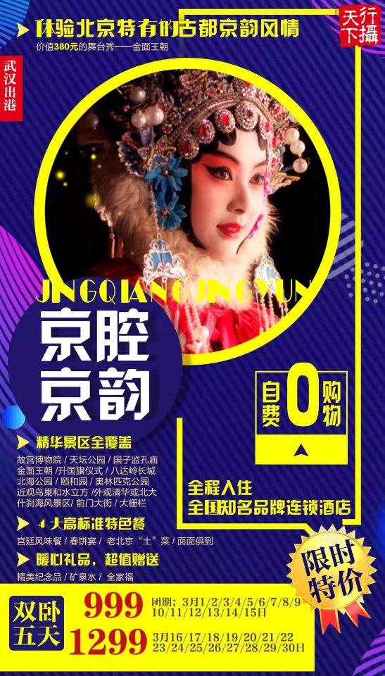 北京限时特价五日游