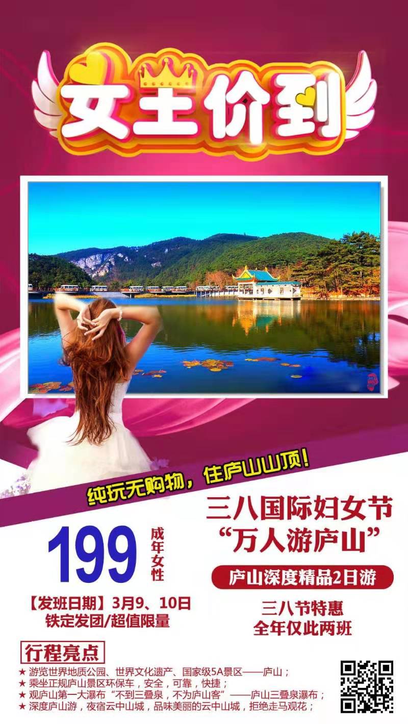 3.8女神节庐山