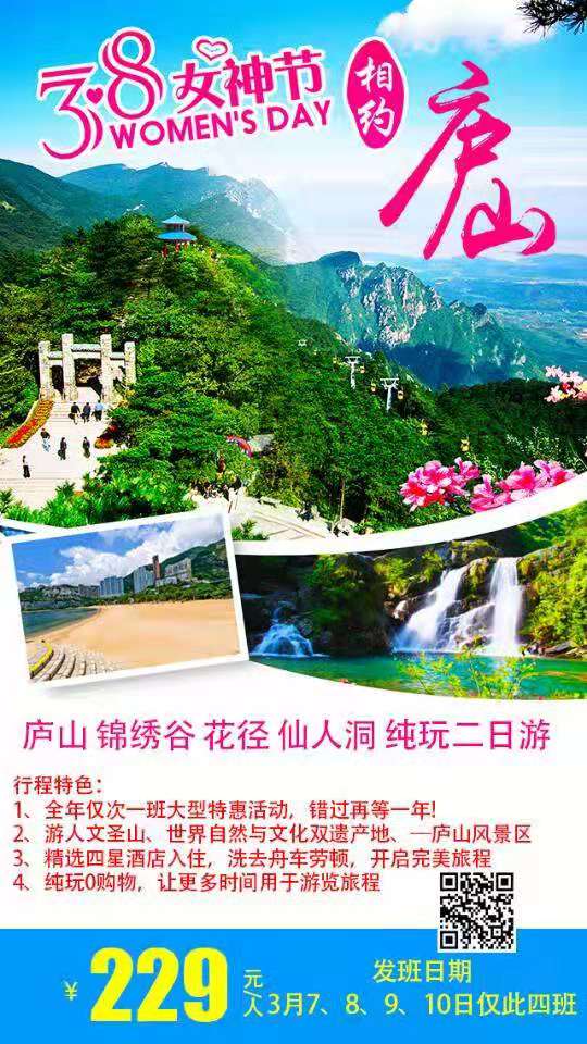 3.8女神节庐山