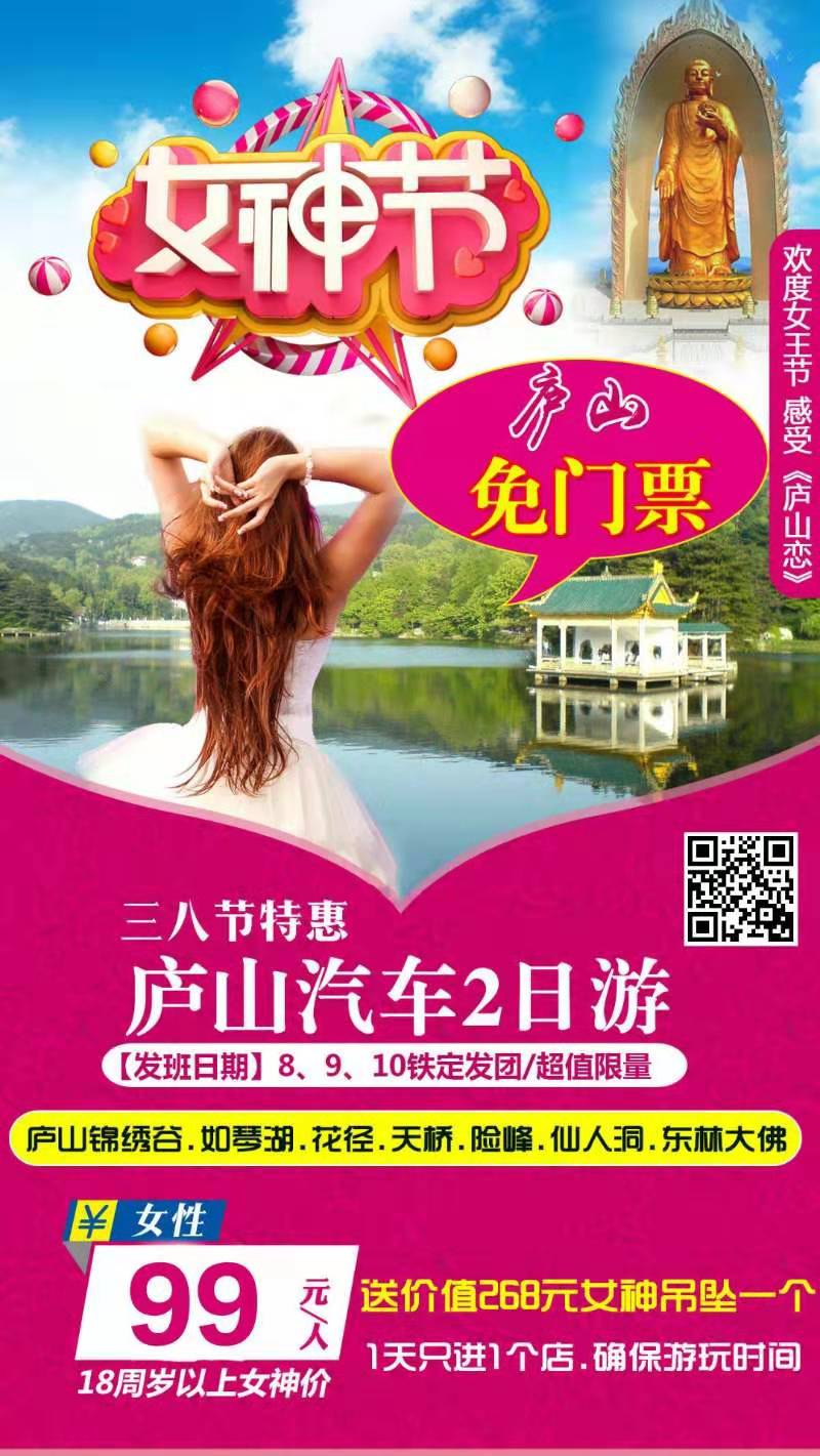3.8女神节庐山