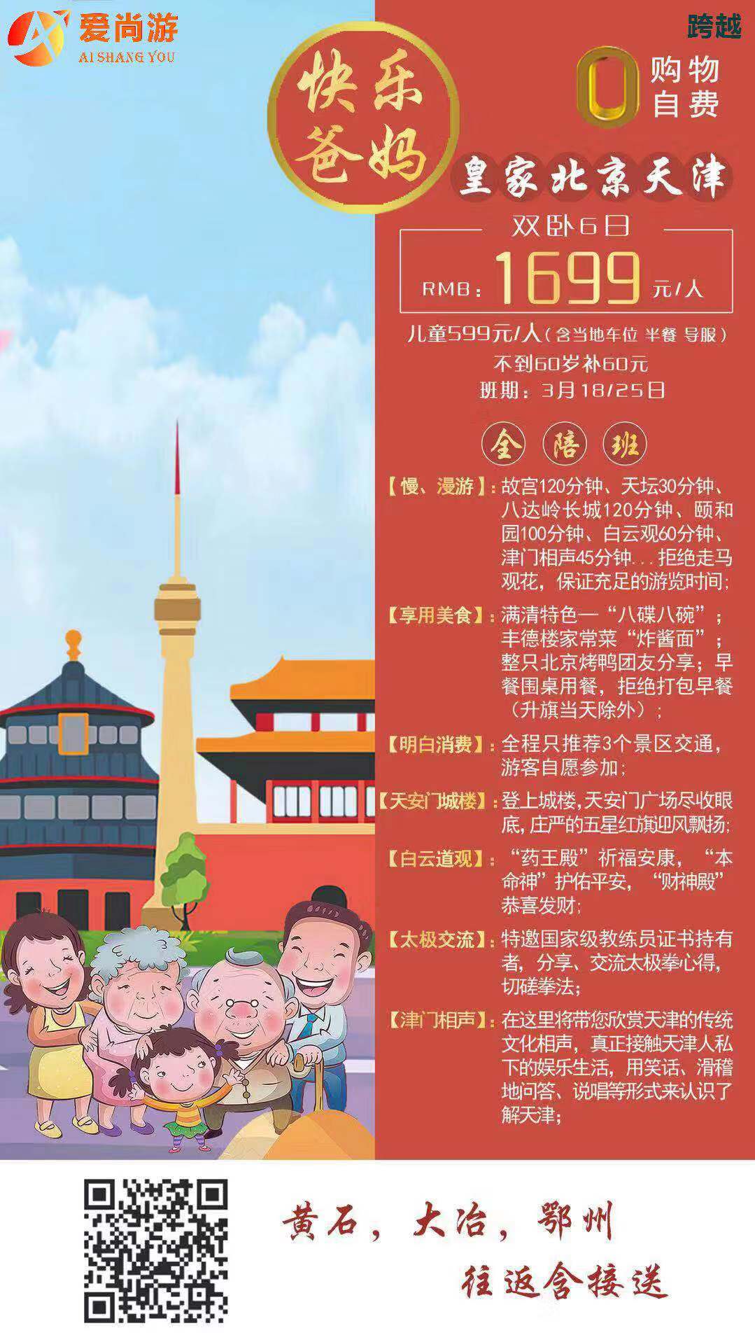快乐爸妈游皇家北京天津