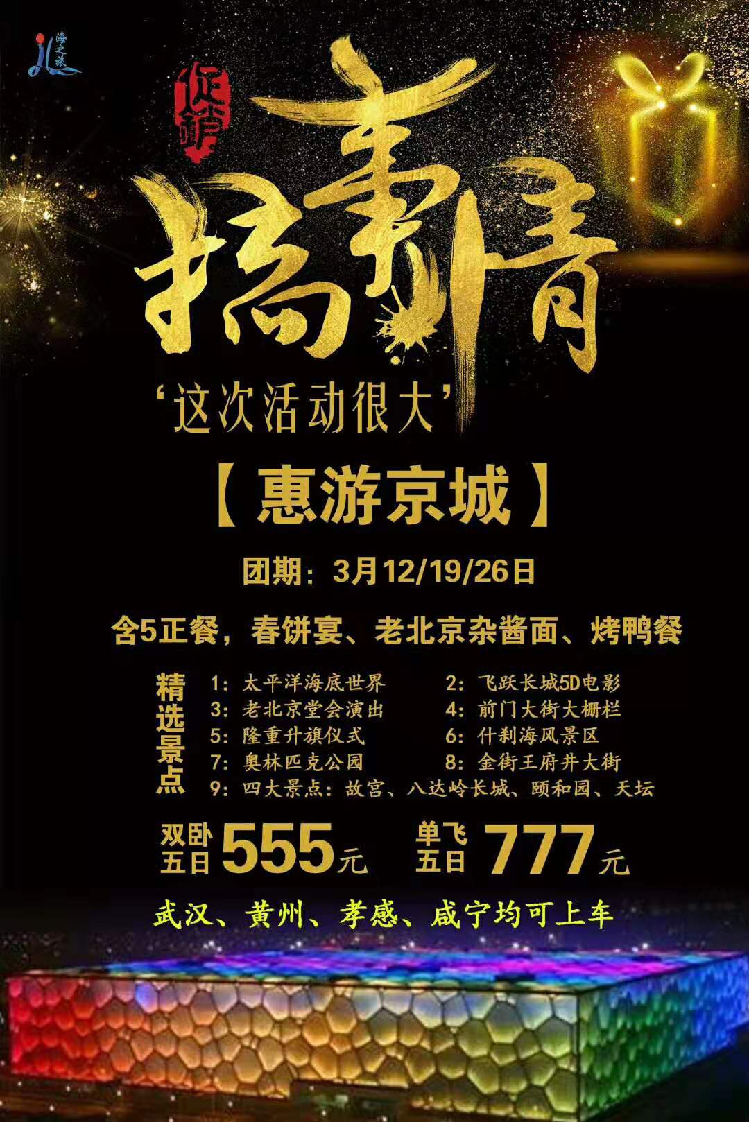 惠游北京