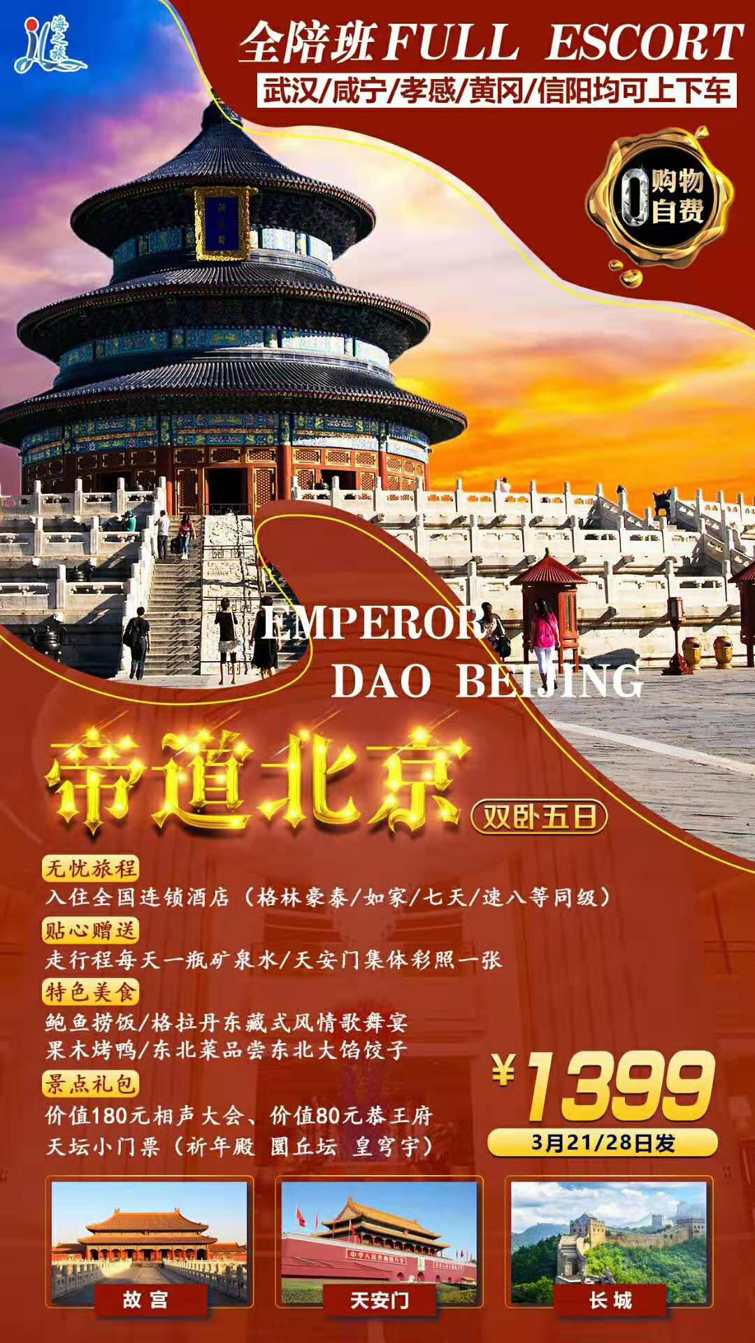 惠游北京