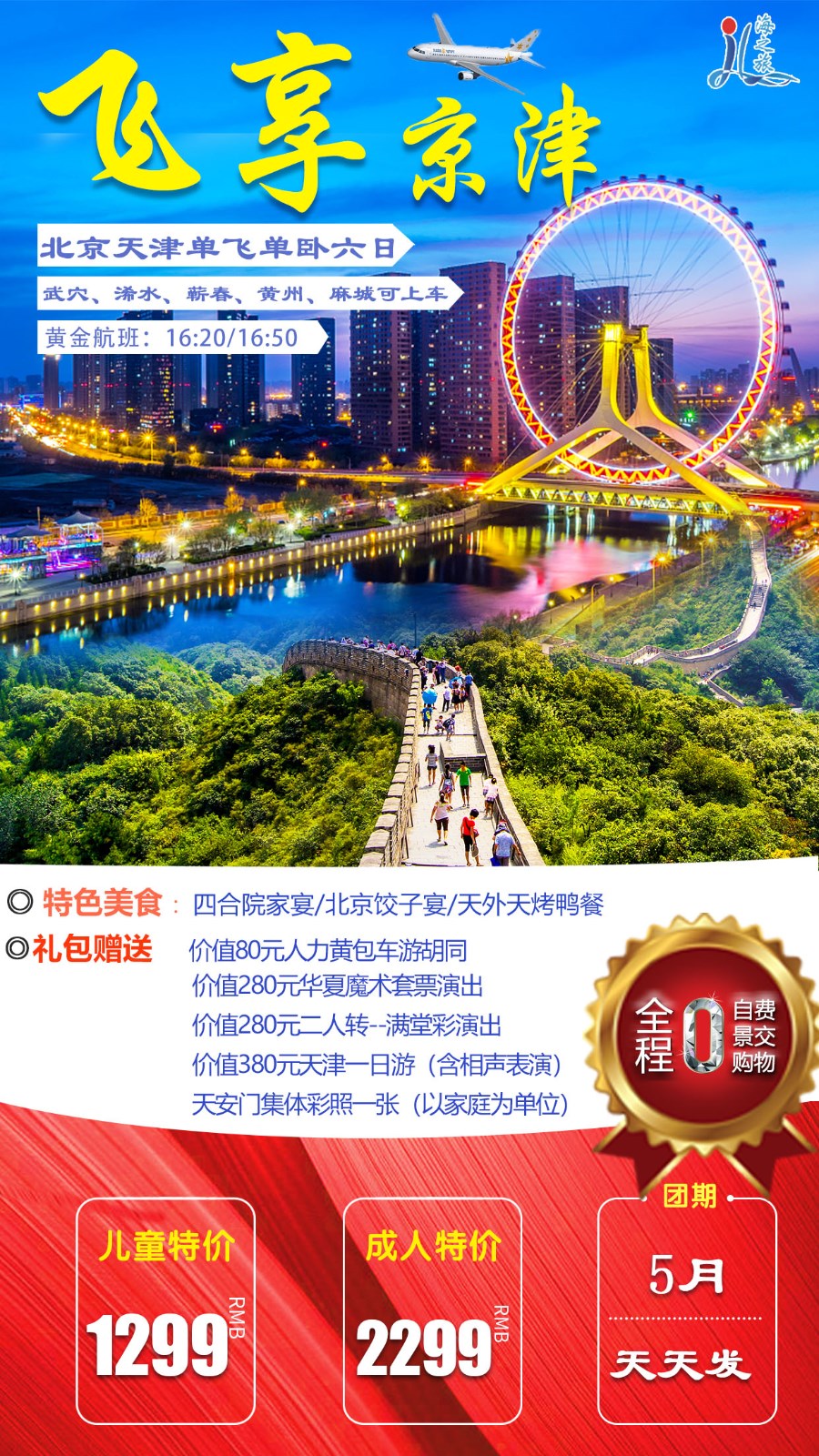 北京中高端行程