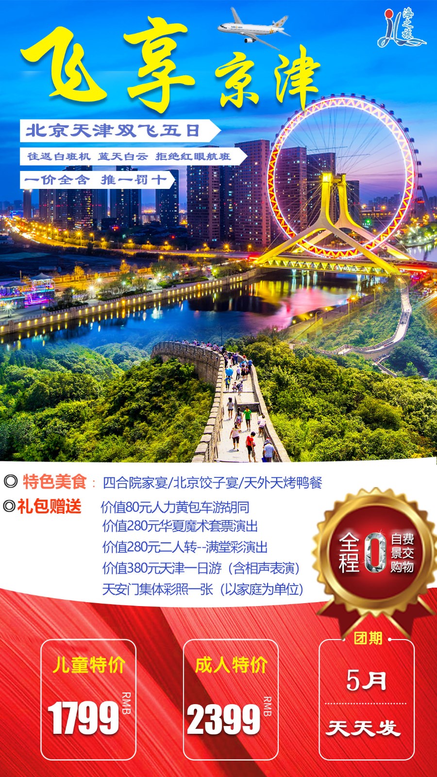 北京中高端行程