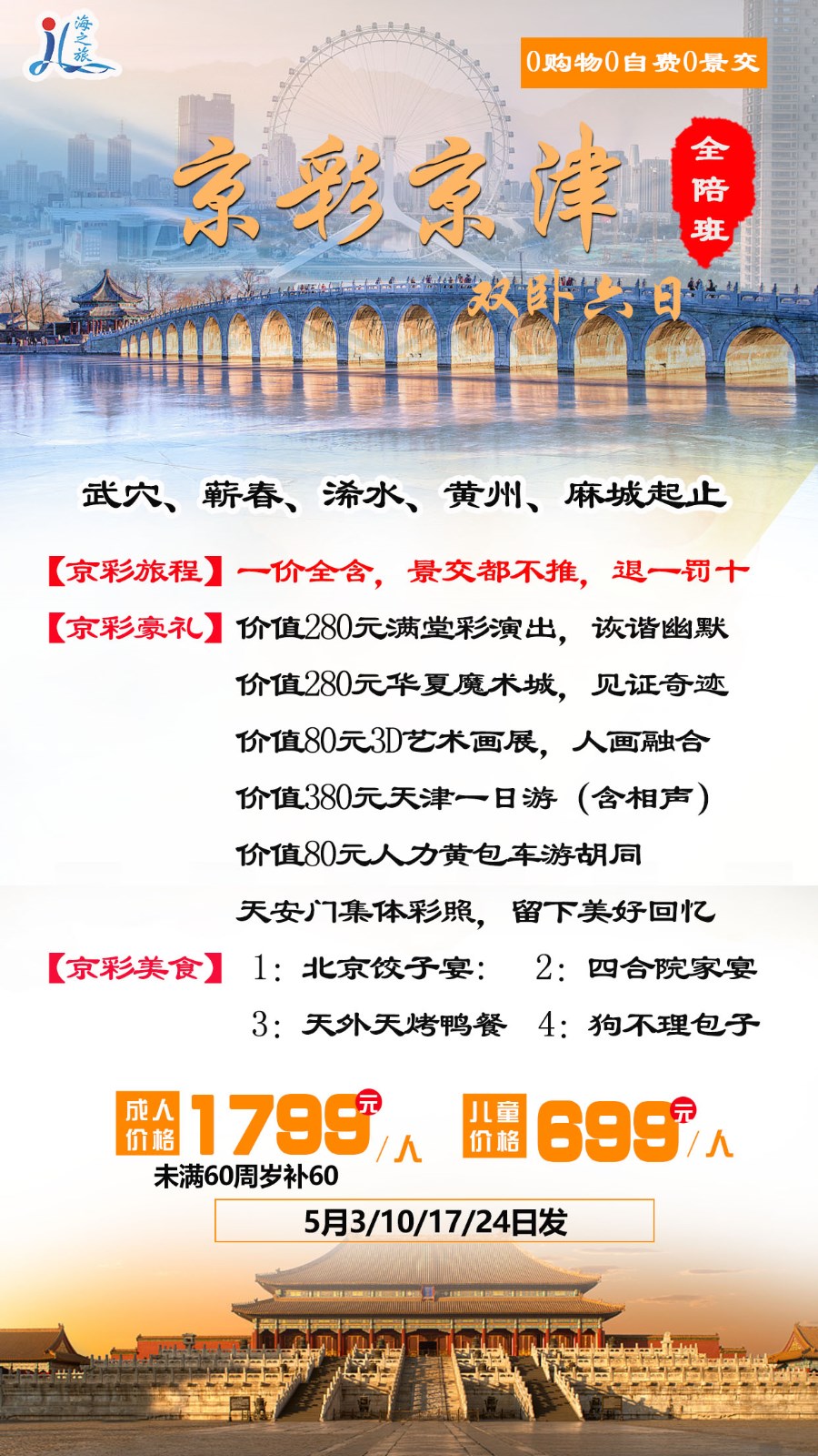 北京中高端行程