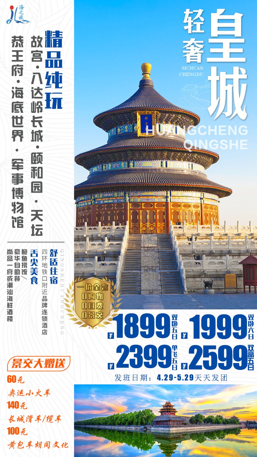 北京中高端行程