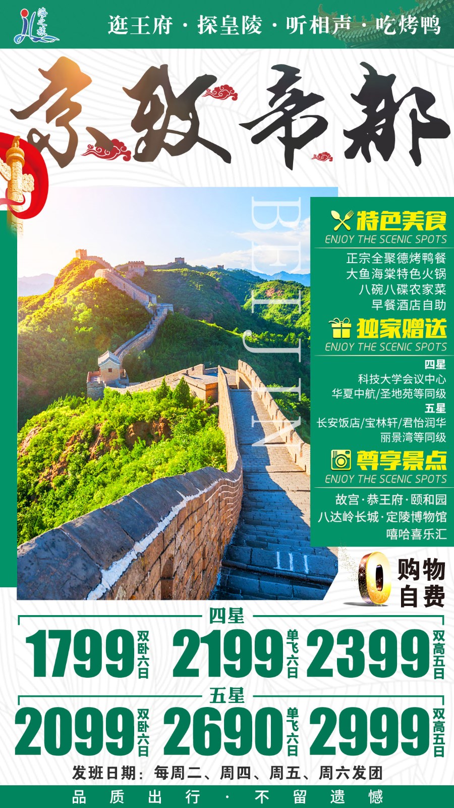 北京中高端行程