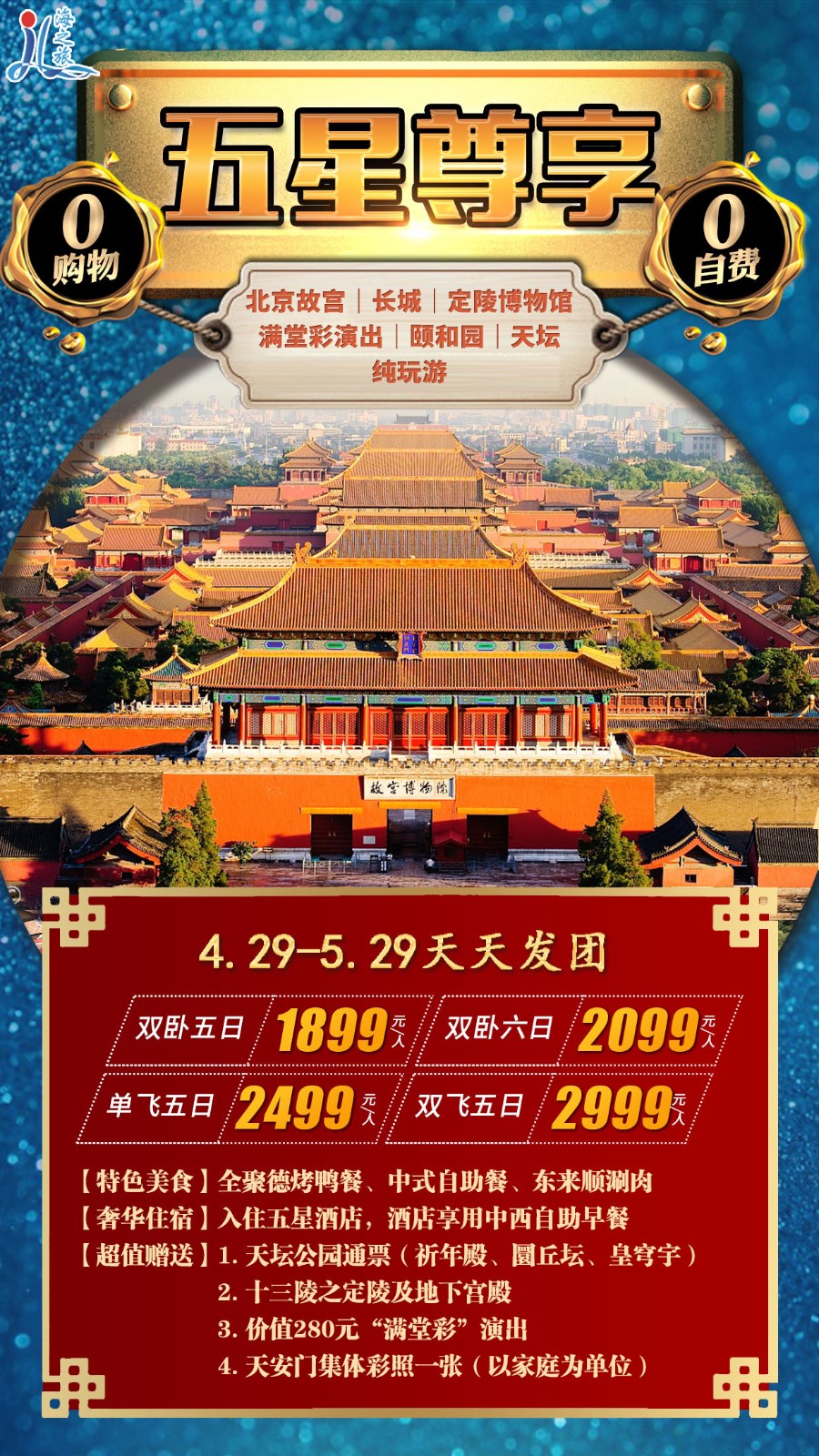 北京中高端行程