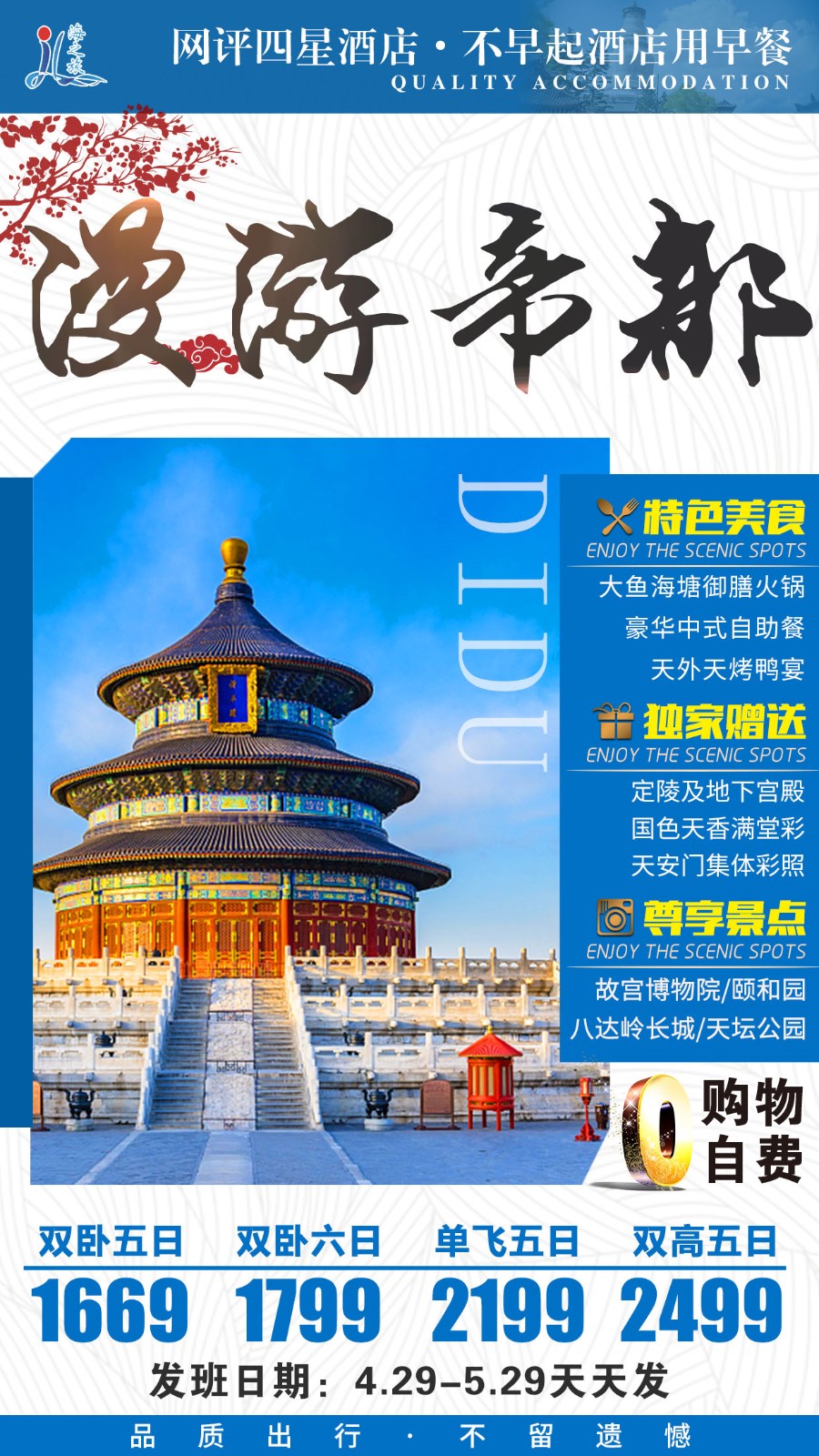 北京中高端行程
