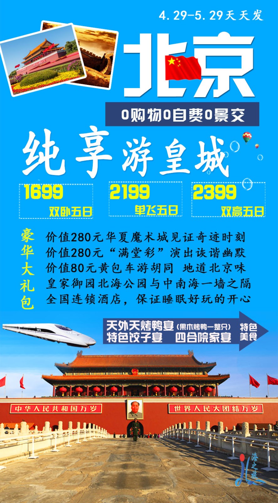 北京中高端行程