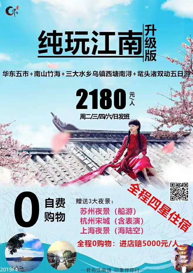 华东苏杭等等任您选