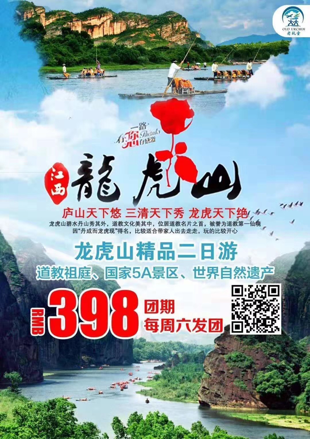 江西龙虎山二日游