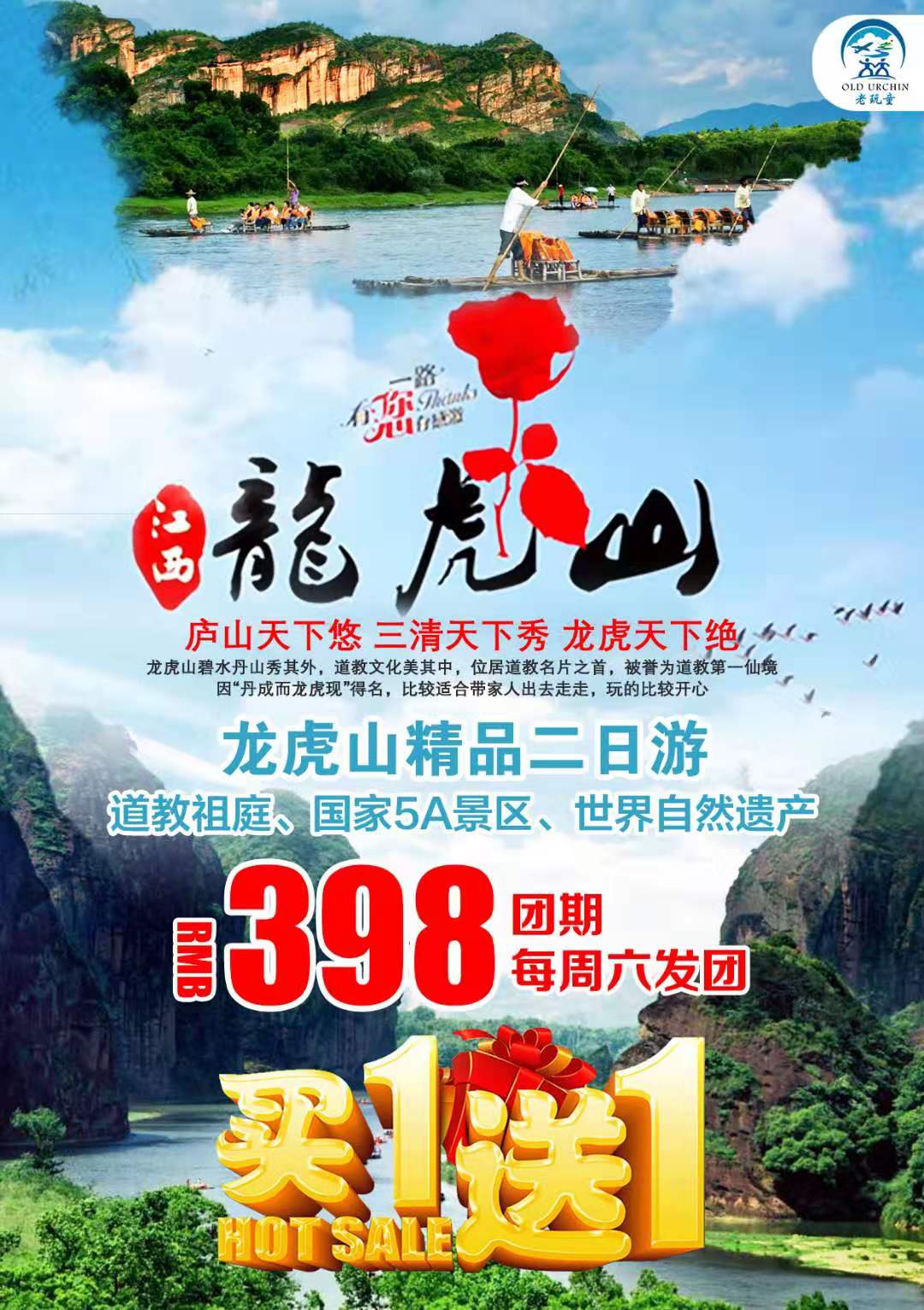 龙虎山汽车班二日游买一送一