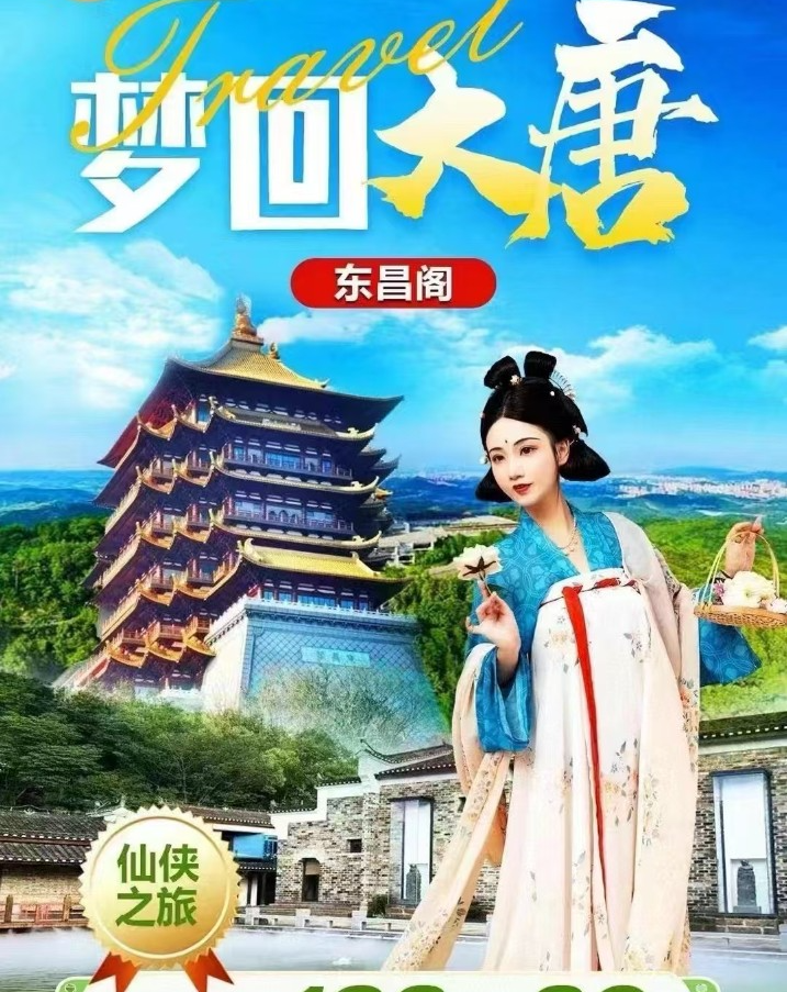 梦回大唐 东昌阁一日游