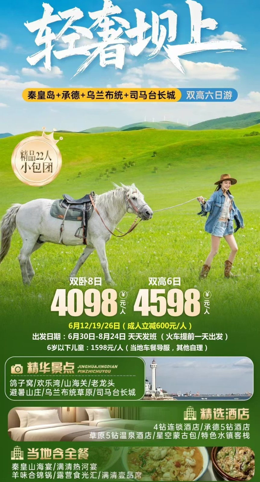 轻奢坝上