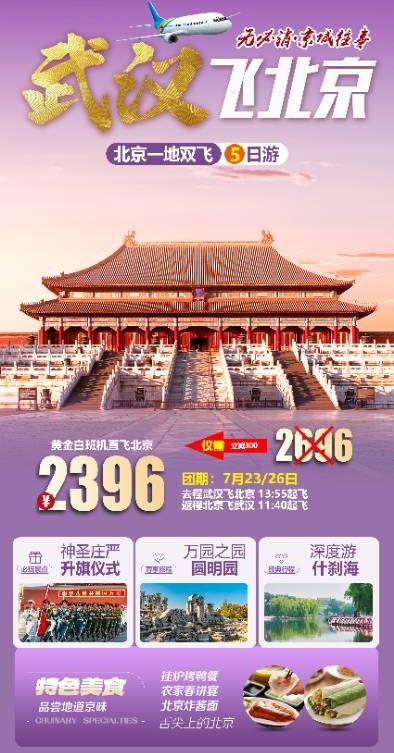 北京一地双飞5日游