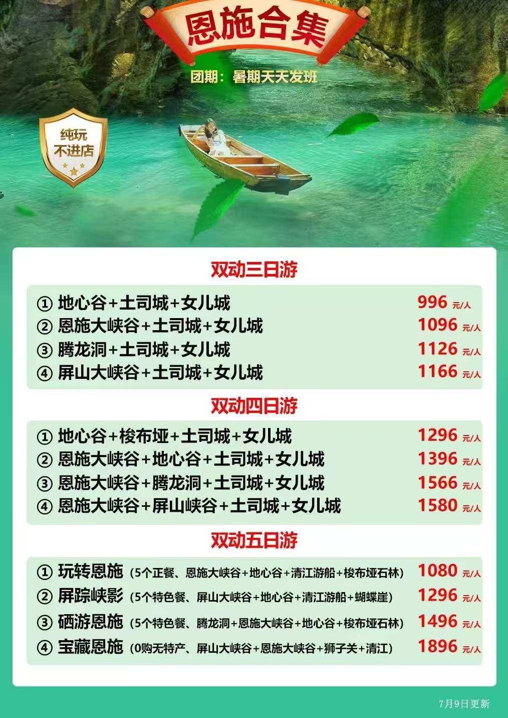 暑期纯玩恩施低至996❗️❗️