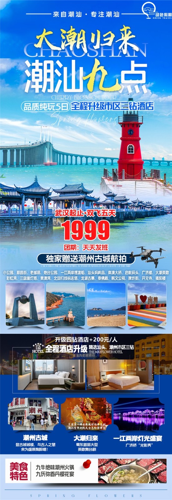 武汉起止双飞五天潮汕