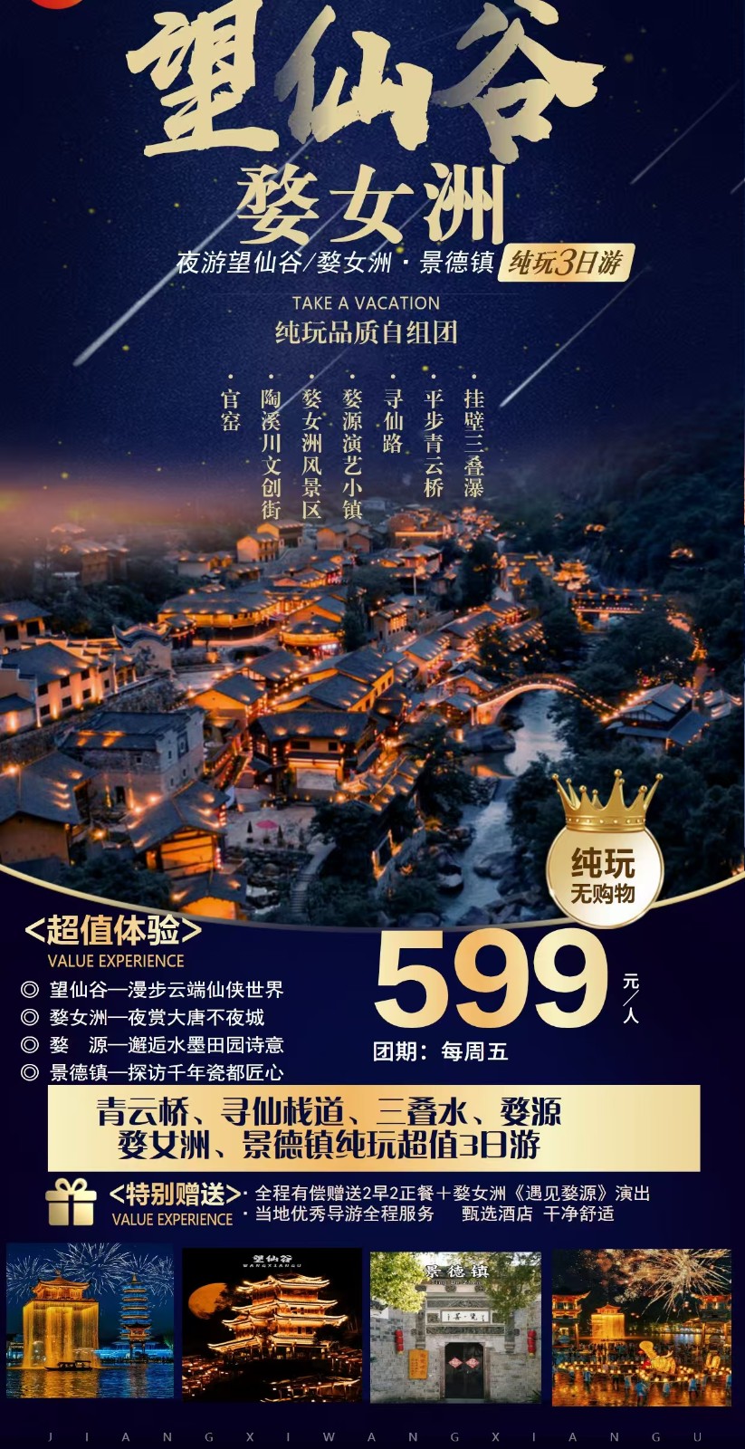 夜游望仙谷/婺女洲/景德镇纯玩3日游