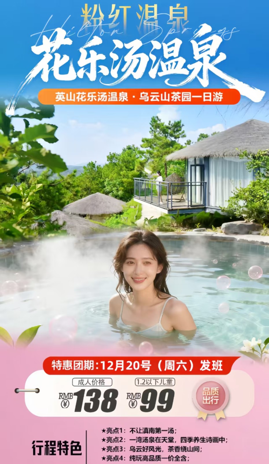 英山花乐汤温泉一日游