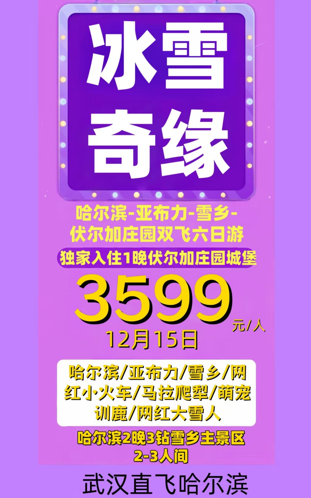 冰雪奇缘双飞六日游