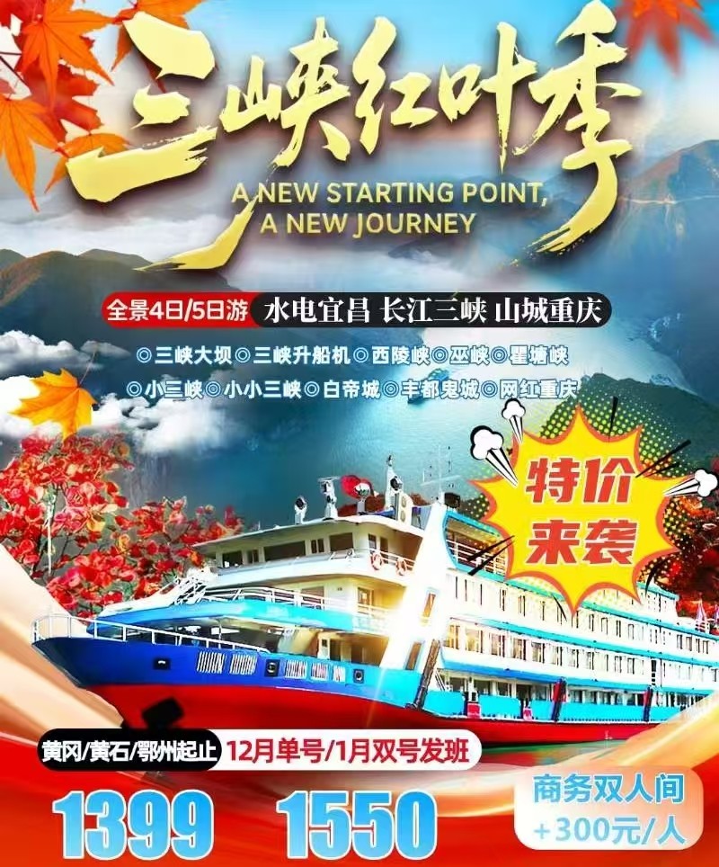 黄冈黄石鄂州起止 12月单号/1月双号发班  三峡红叶季