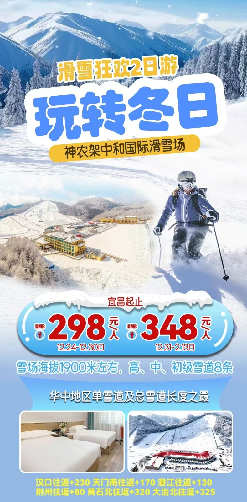 滑雪狂欢2日游 玩转神农架2日游