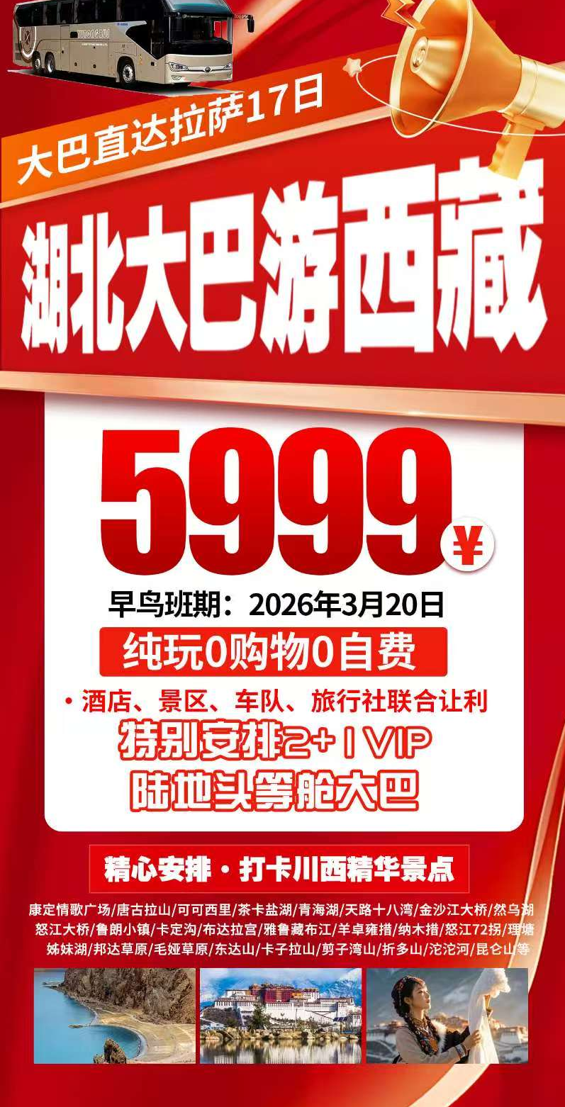 湖北大巴游西藏