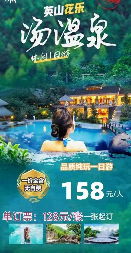 🌸英山*花乐汤*温泉一日游