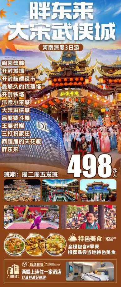 【开封万岁山+胖东来】纯玩3日狂欢🔥