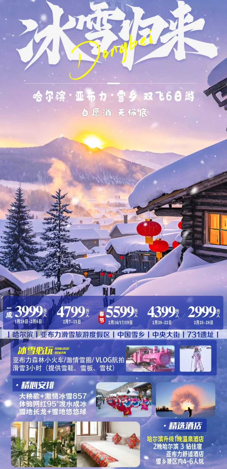 冰雪归来 哈尔滨*亚布力*雪乡双飞6日游