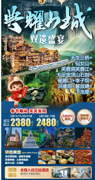 典耀山城纯玩5日游