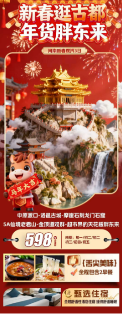 新春河南老君山3日游