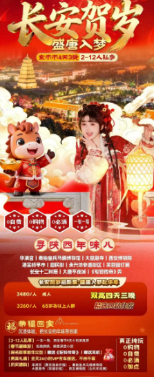 长安贺岁 盛唐入梦